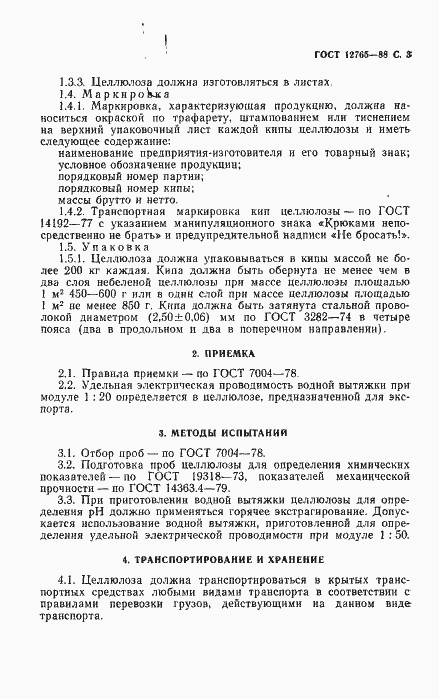 Страница 4 ГОСТ 12765-88