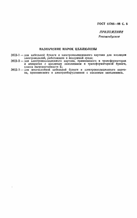 Страница 6 ГОСТ 12765-88