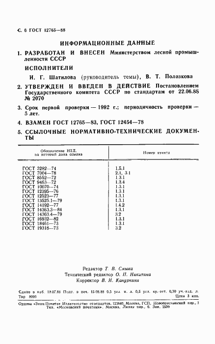 Страница 7 ГОСТ 12765-88