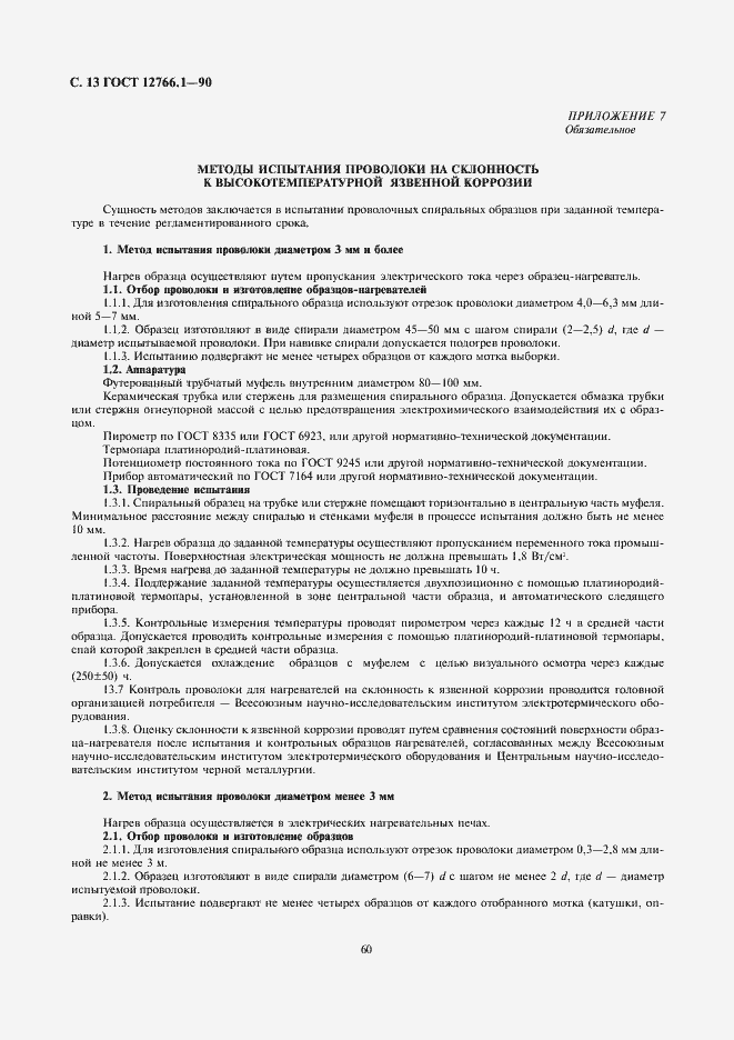 Страница 13 ГОСТ 12766.1-90