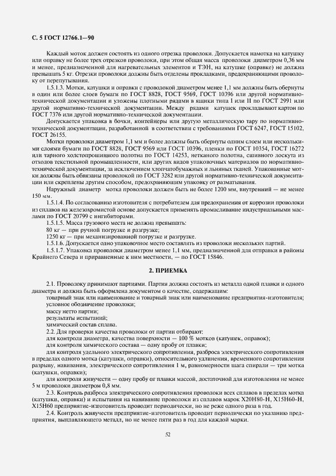 Страница 5 ГОСТ 12766.1-90
