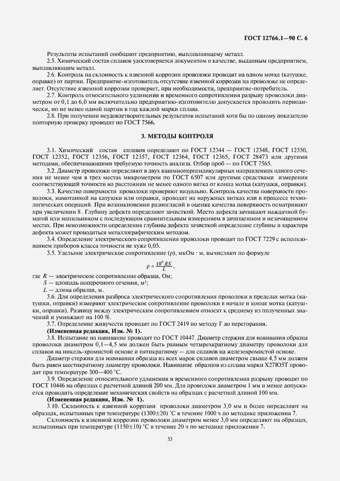 Страница 6 ГОСТ 12766.1-90
