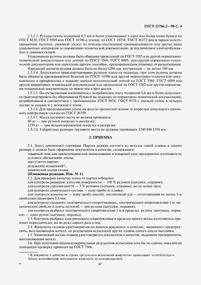 Страница 4 ГОСТ 12766.2-90