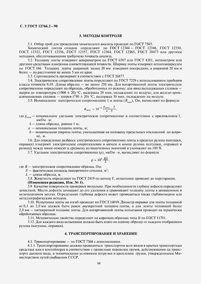 Страница 5 ГОСТ 12766.2-90
