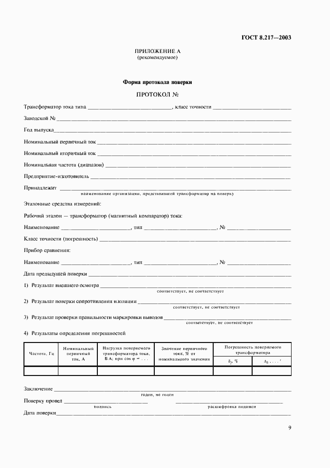 Страница 12 ГОСТ 8.217-2003