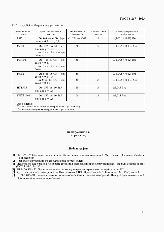 Страница 14 ГОСТ 8.217-2003
