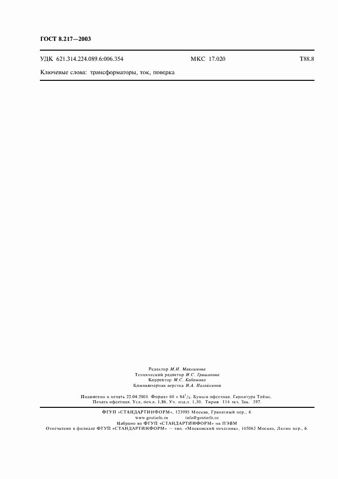 Страница 15 ГОСТ 8.217-2003