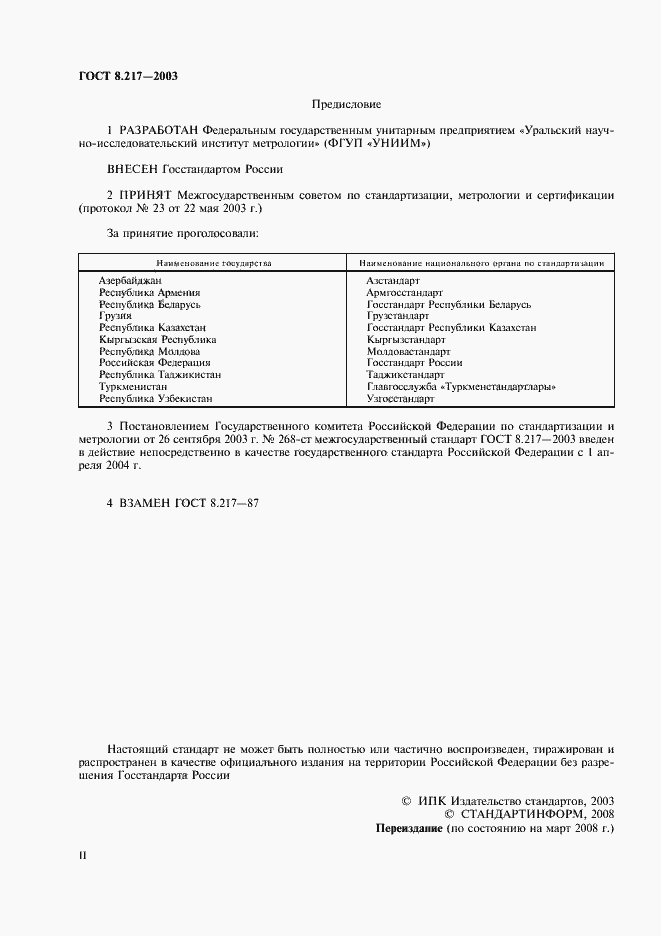 Страница 2 ГОСТ 8.217-2003