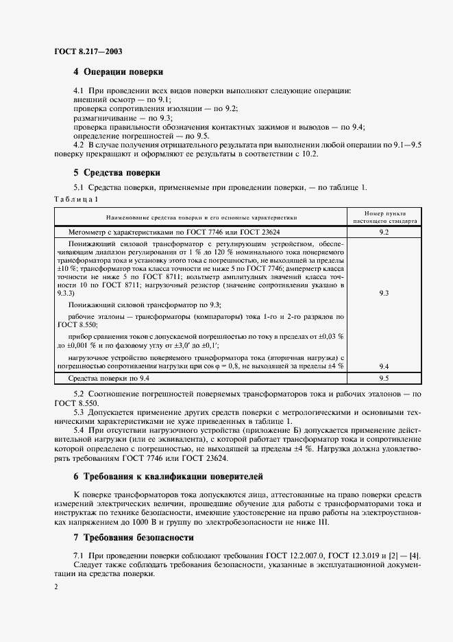 Страница 5 ГОСТ 8.217-2003
