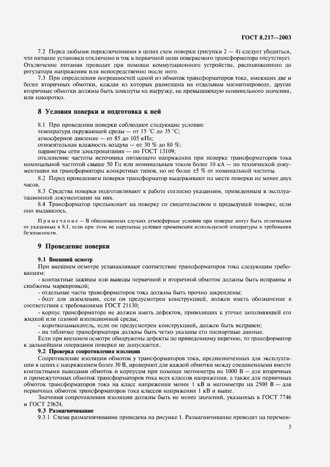 Страница 6 ГОСТ 8.217-2003