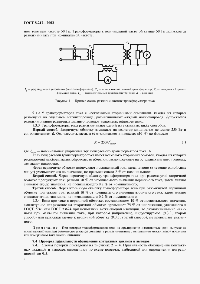 Страница 7 ГОСТ 8.217-2003