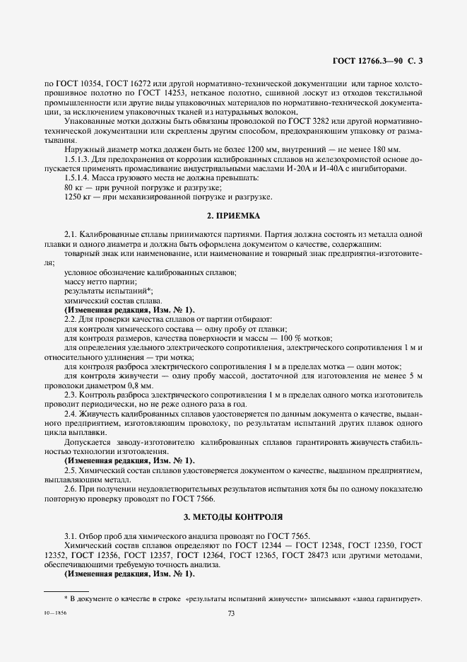 Страница 3 ГОСТ 12766.3-90