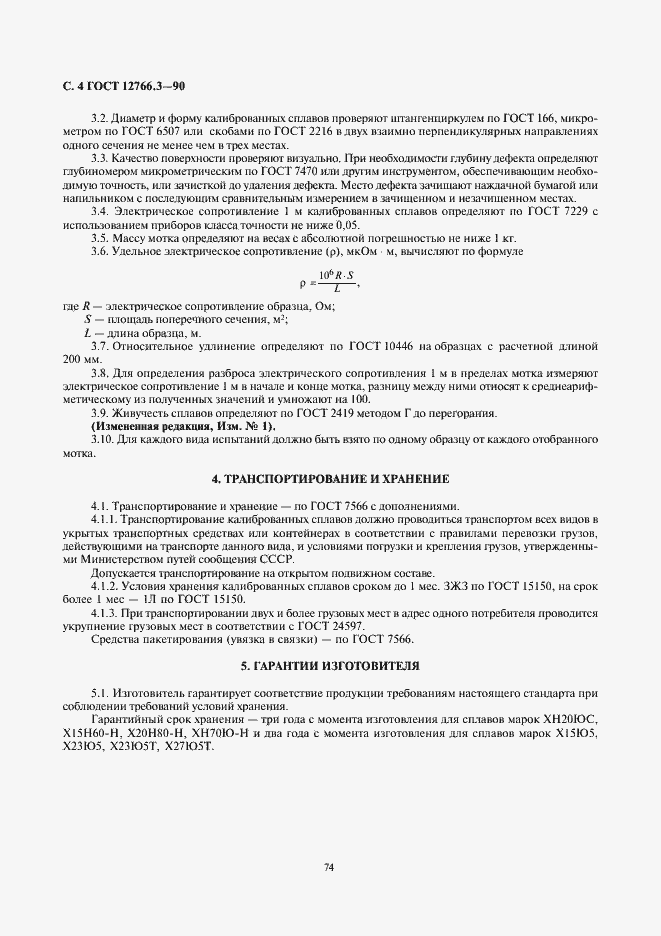 Страница 4 ГОСТ 12766.3-90