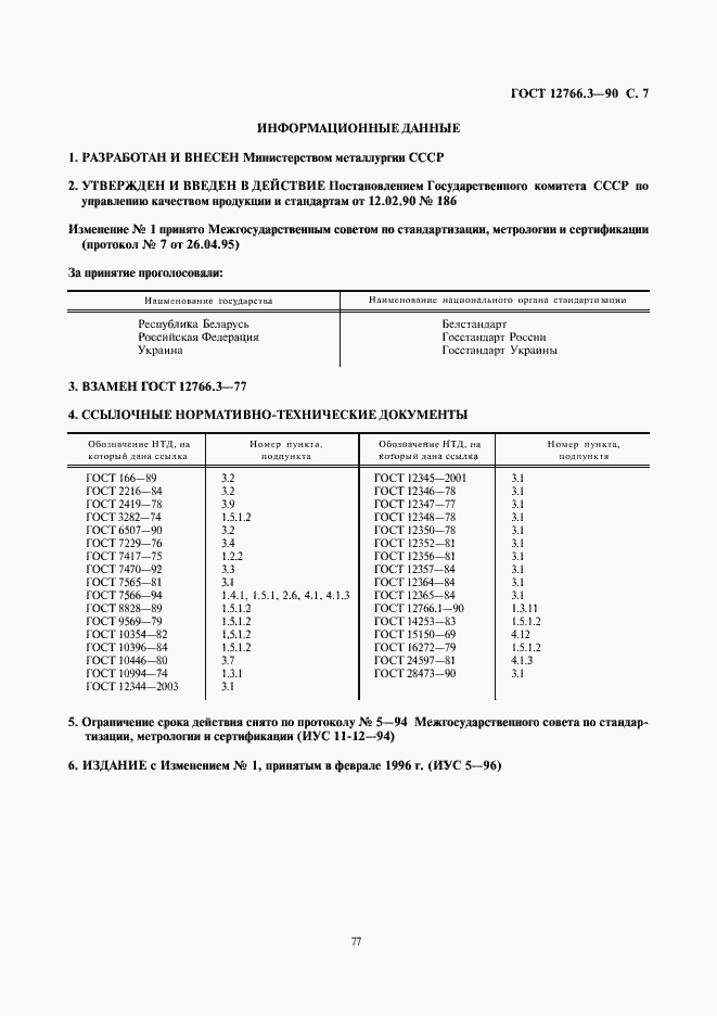 Страница 7 ГОСТ 12766.3-90