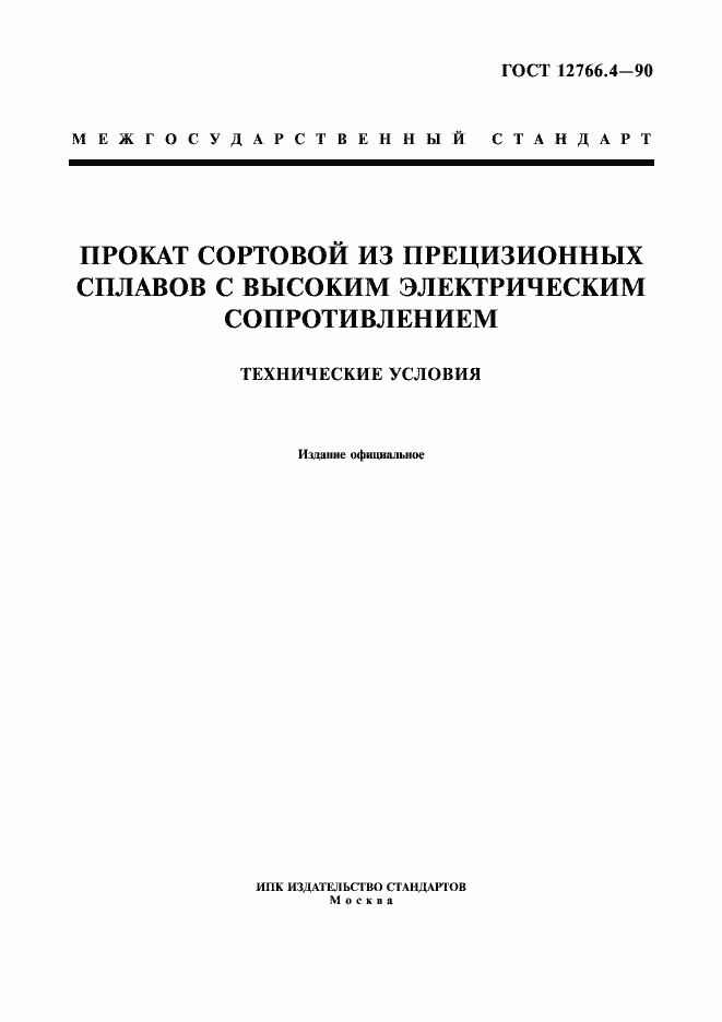 Страница 1 ГОСТ 12766.4-90