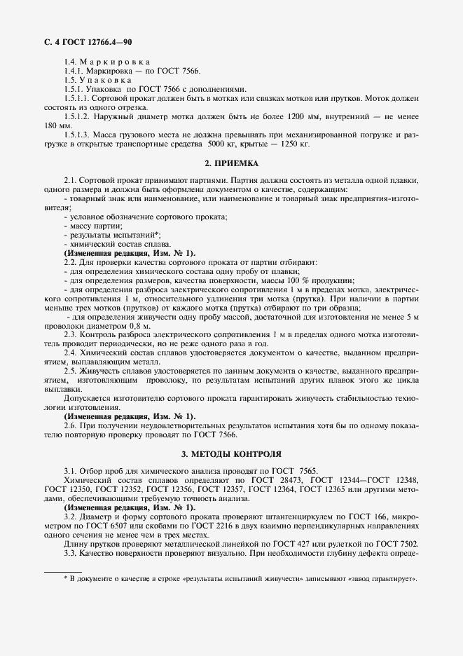 Страница 5 ГОСТ 12766.4-90