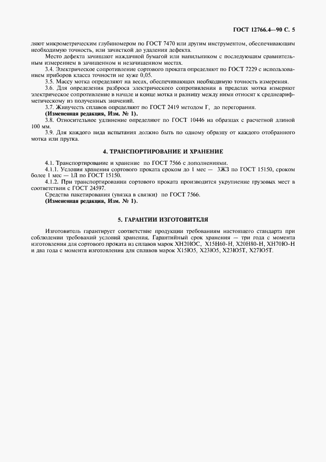 Страница 6 ГОСТ 12766.4-90