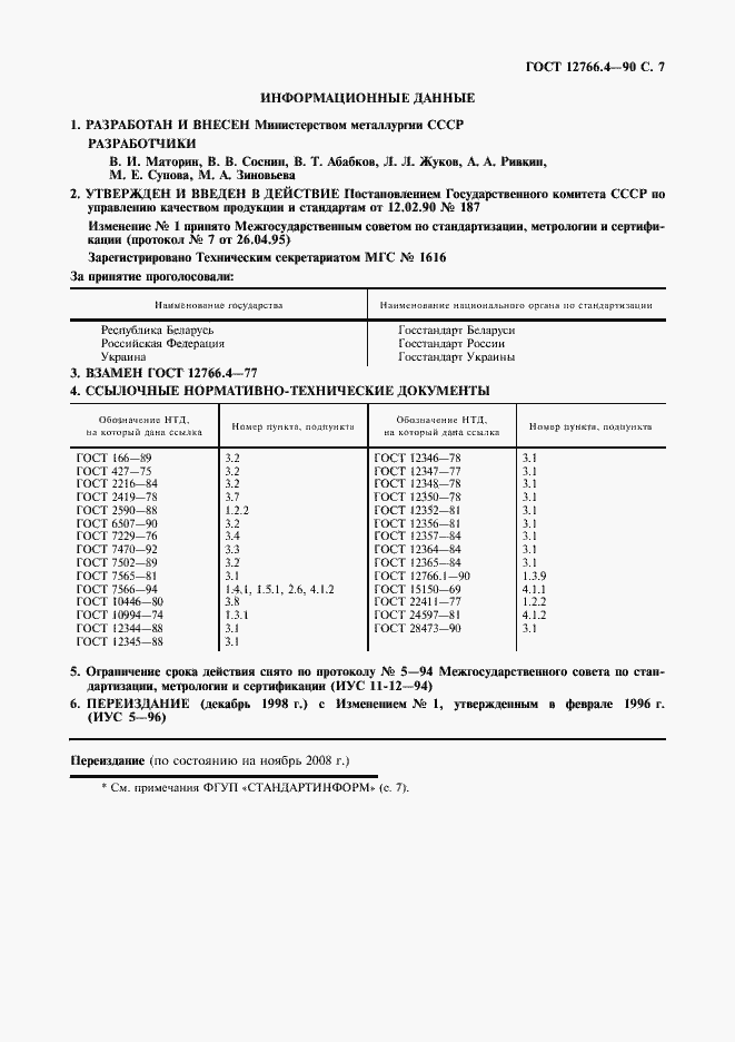 Страница 8 ГОСТ 12766.4-90