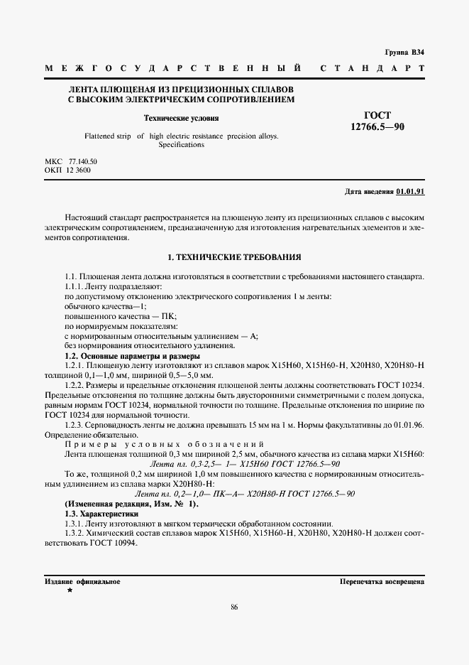 Страница 1 ГОСТ 12766.5-90