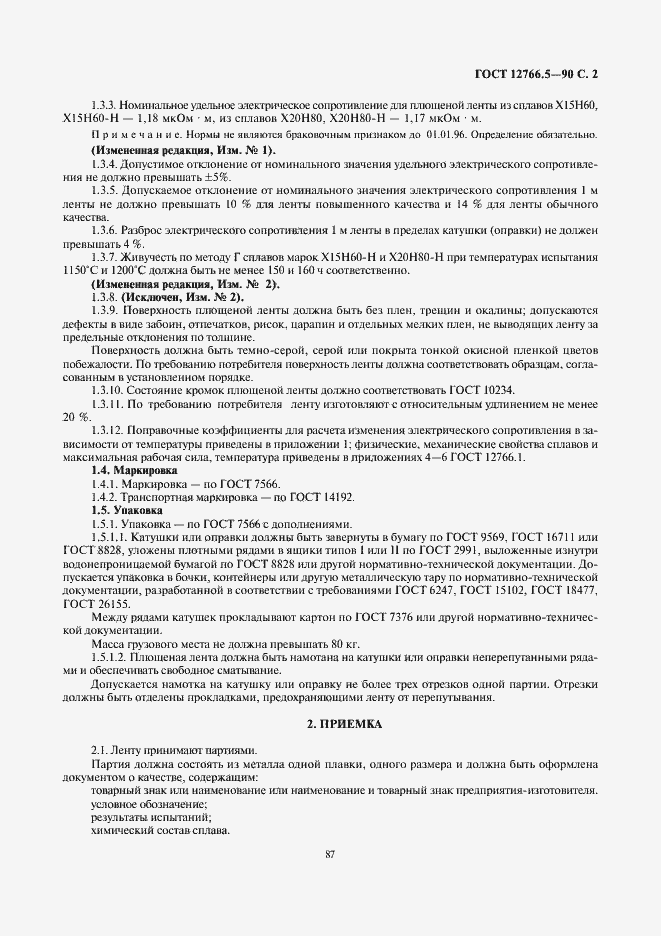 Страница 2 ГОСТ 12766.5-90