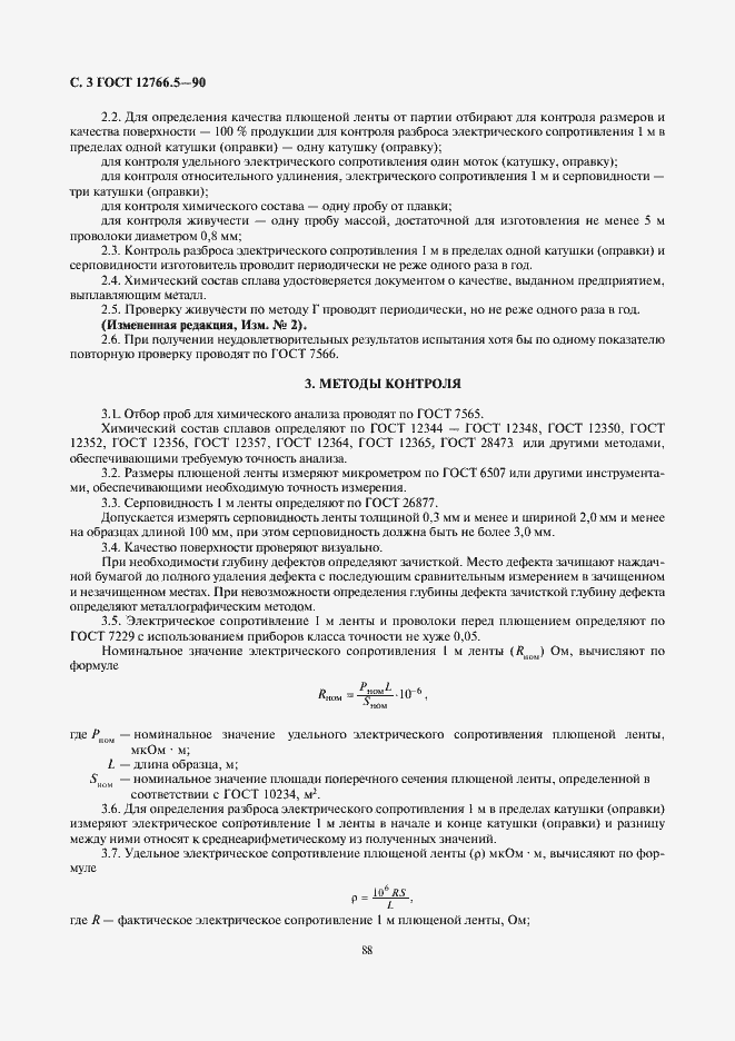 Страница 3 ГОСТ 12766.5-90