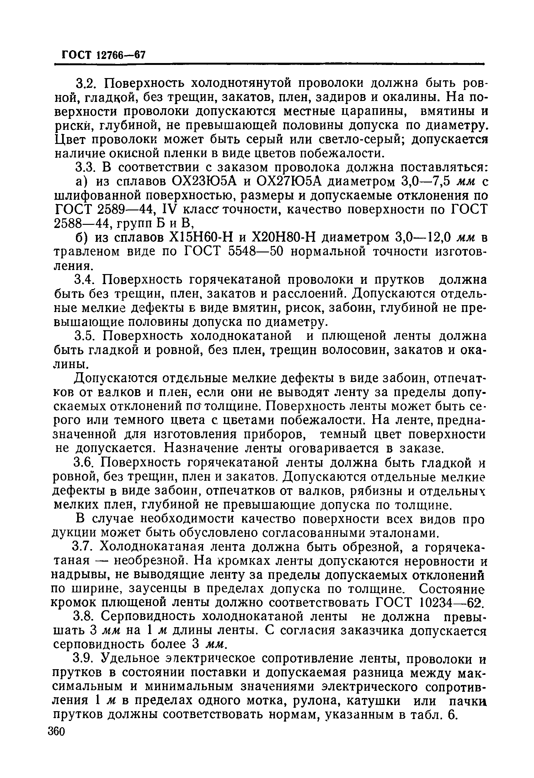 Страница 11 ГОСТ 12766-67