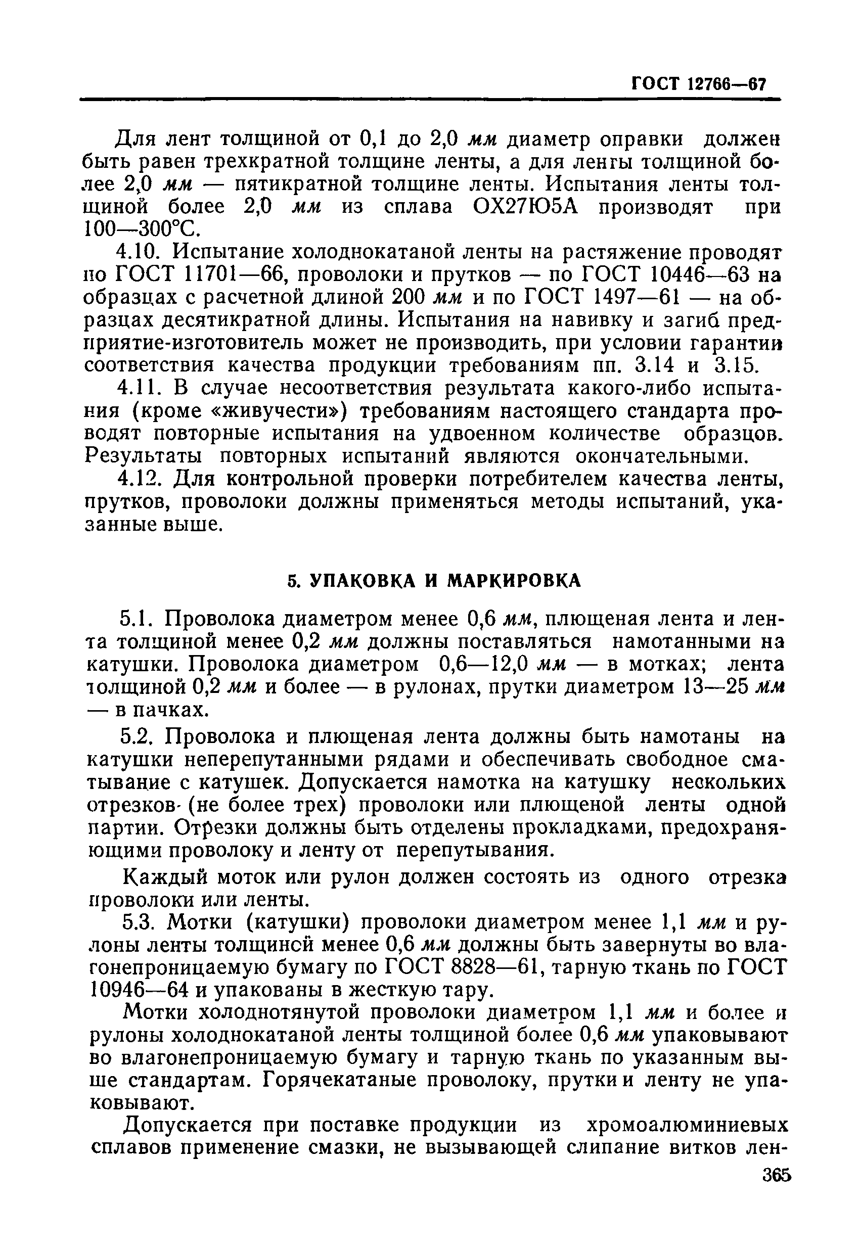 Страница 16 ГОСТ 12766-67