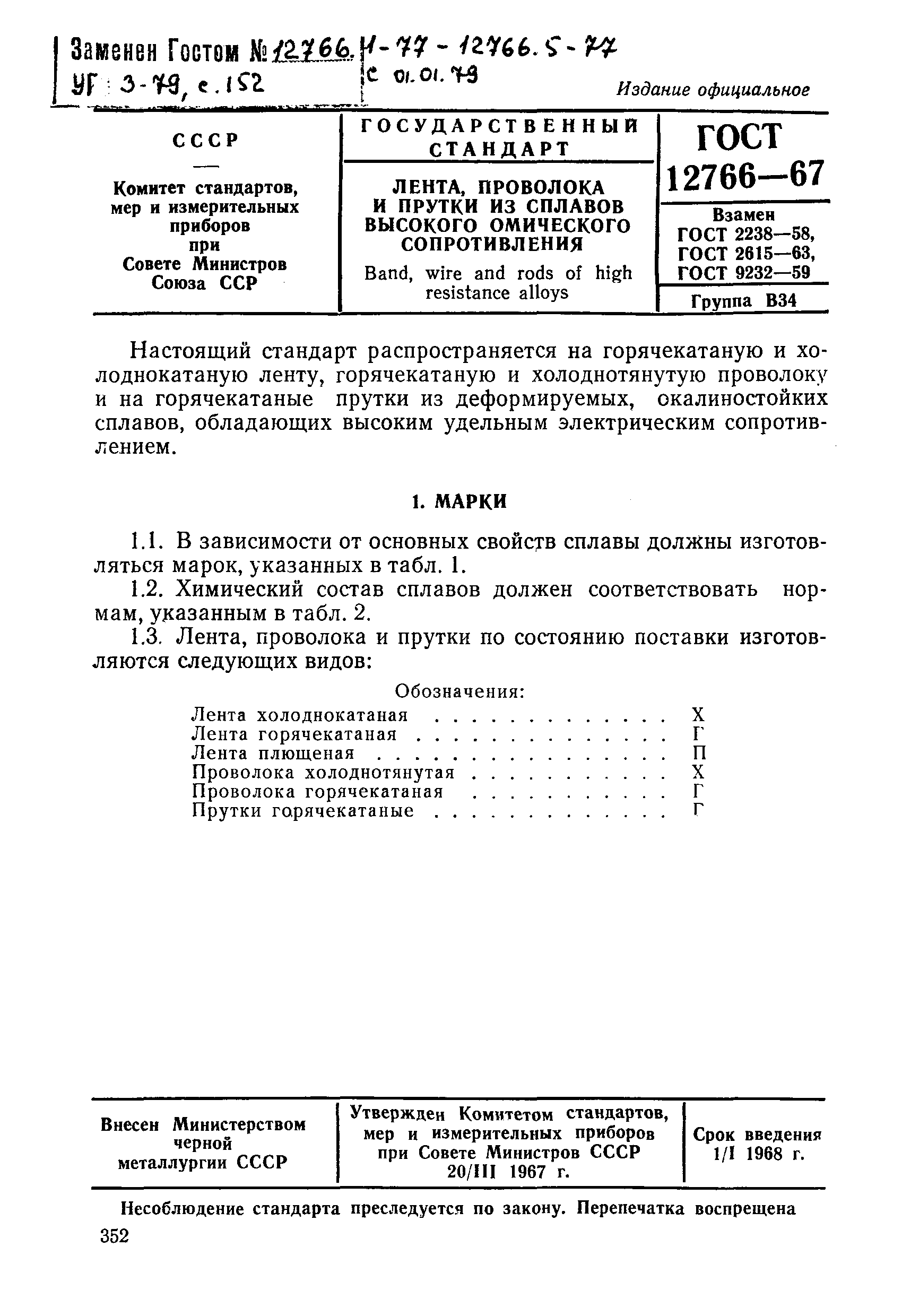 Страница 3 ГОСТ 12766-67