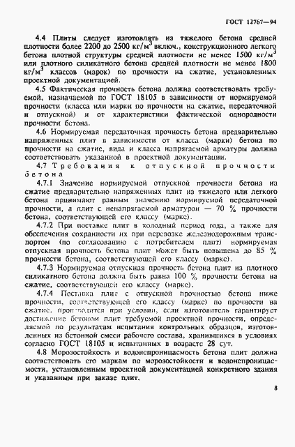 Страница 11 ГОСТ 12767-94