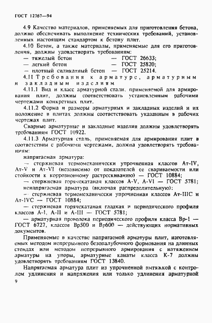 Страница 12 ГОСТ 12767-94