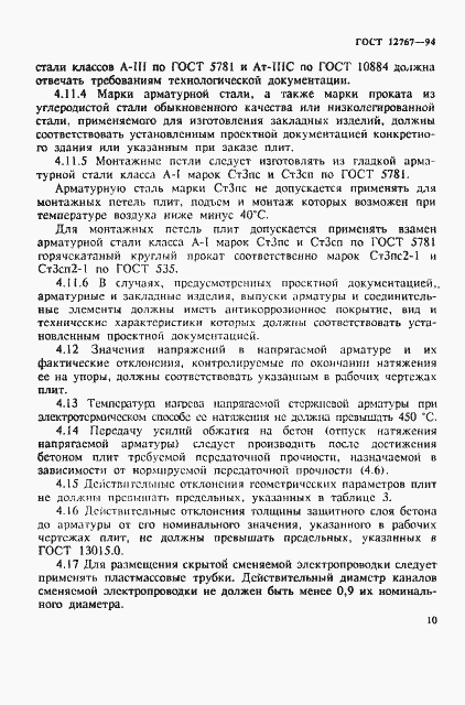 Страница 13 ГОСТ 12767-94