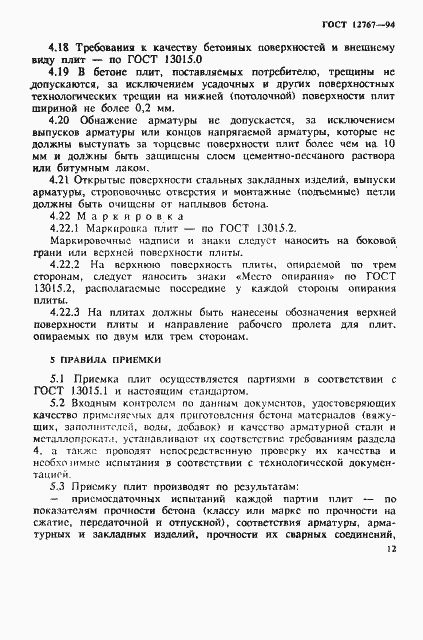 Страница 15 ГОСТ 12767-94