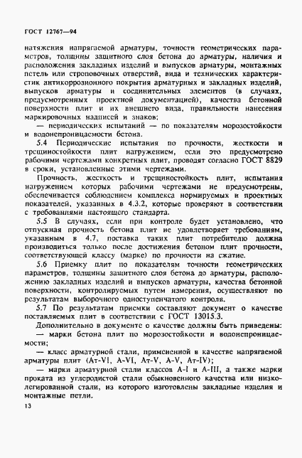 Страница 16 ГОСТ 12767-94