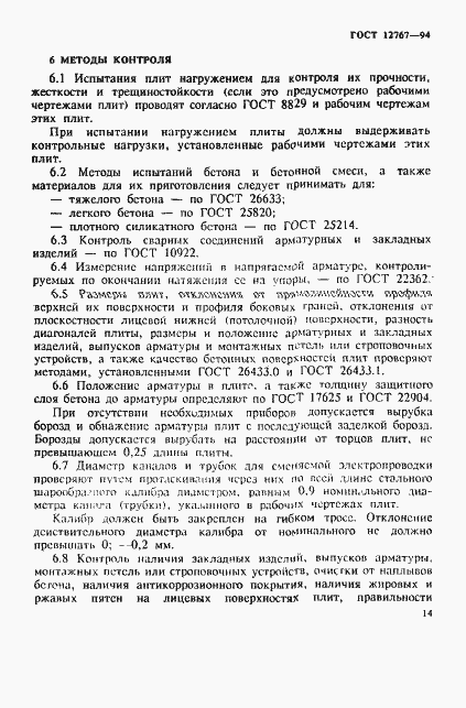 Страница 17 ГОСТ 12767-94