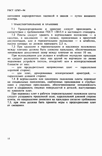 Страница 18 ГОСТ 12767-94