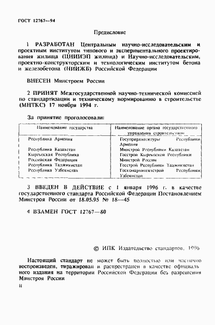 Страница 2 ГОСТ 12767-94