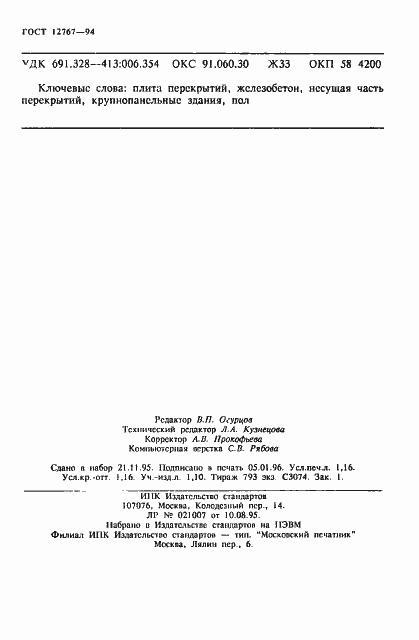 Страница 20 ГОСТ 12767-94