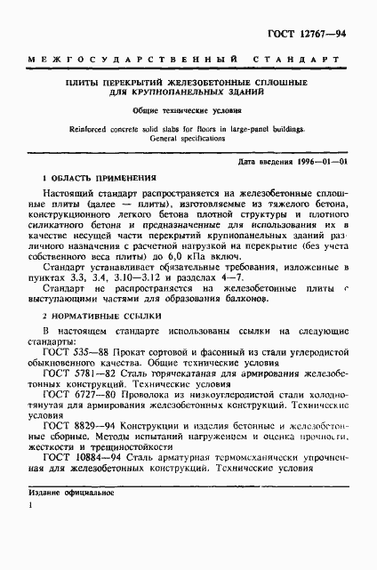 Страница 4 ГОСТ 12767-94