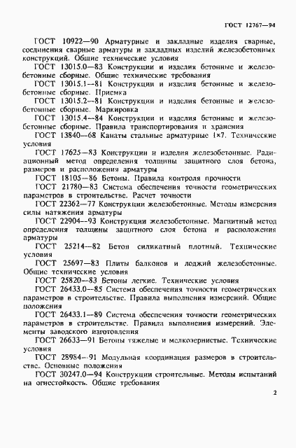 Страница 5 ГОСТ 12767-94