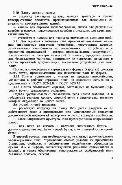 Страница 9 ГОСТ 12767-94