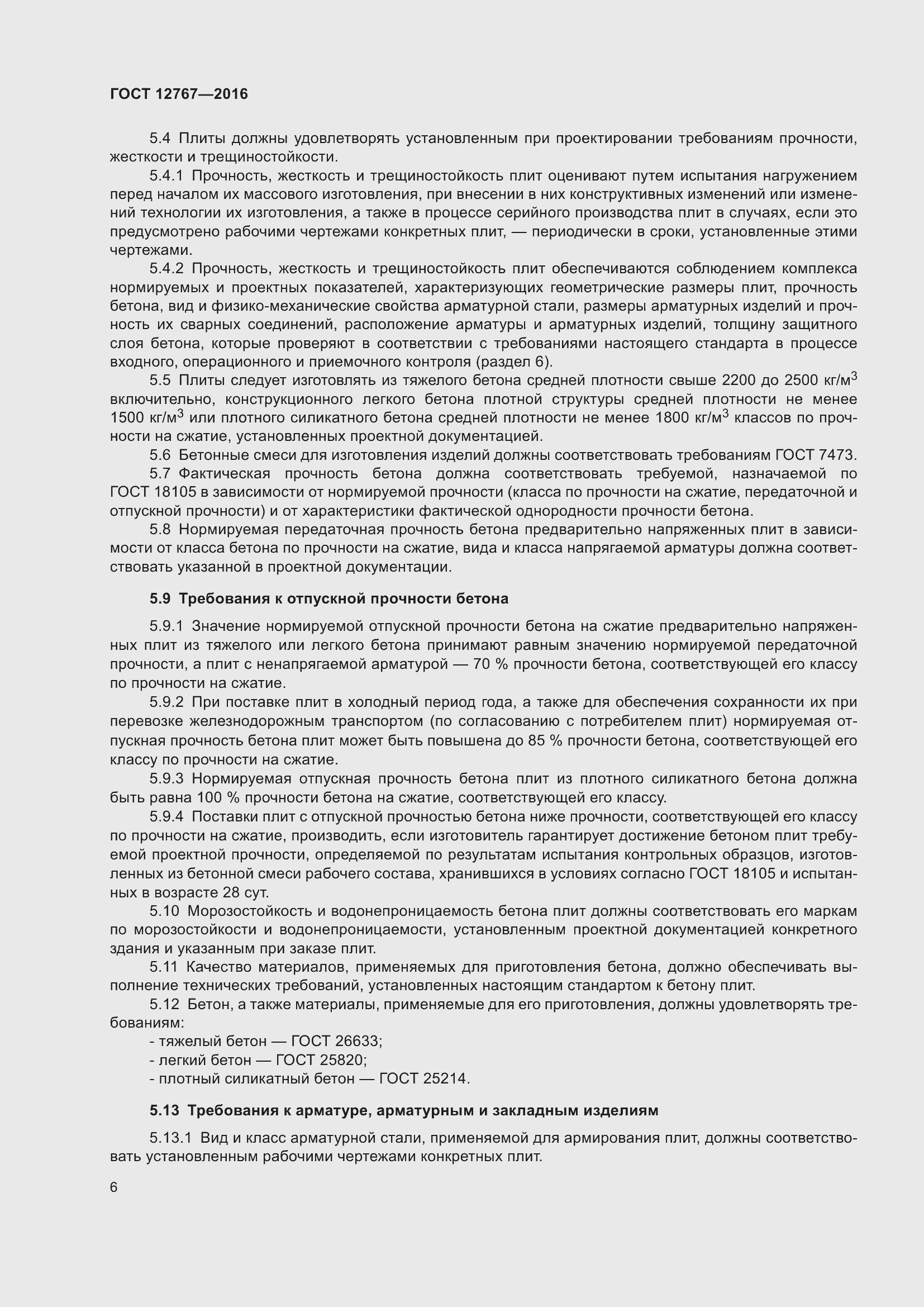 Страница 10 ГОСТ 12767-2016