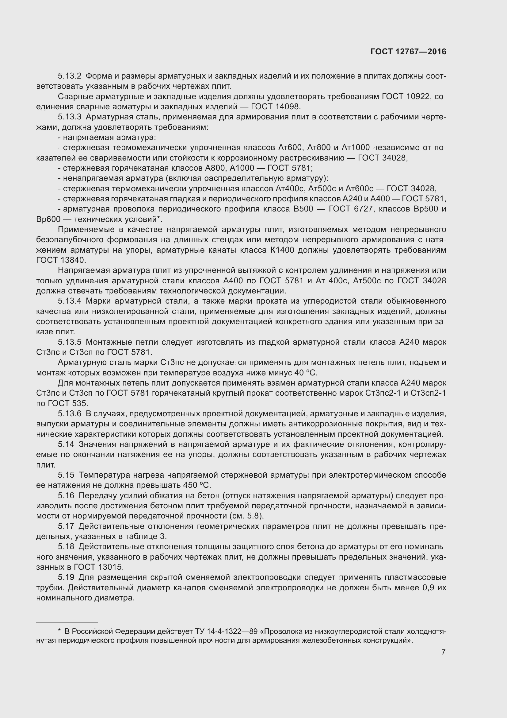 Страница 11 ГОСТ 12767-2016