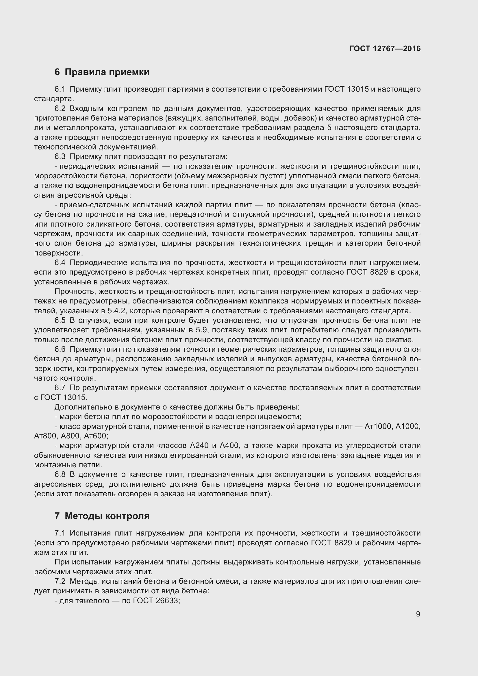 Страница 13 ГОСТ 12767-2016