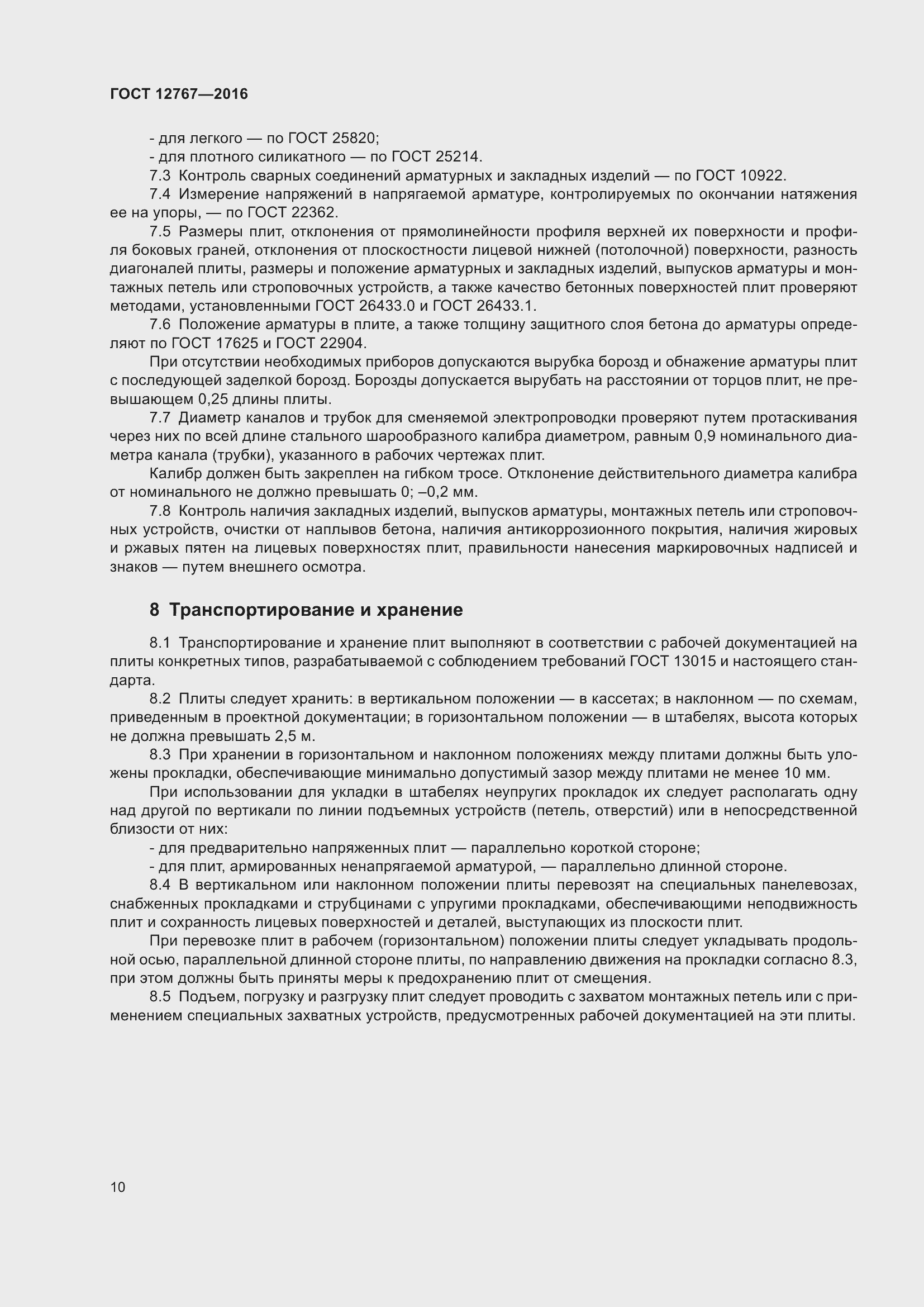 Страница 14 ГОСТ 12767-2016