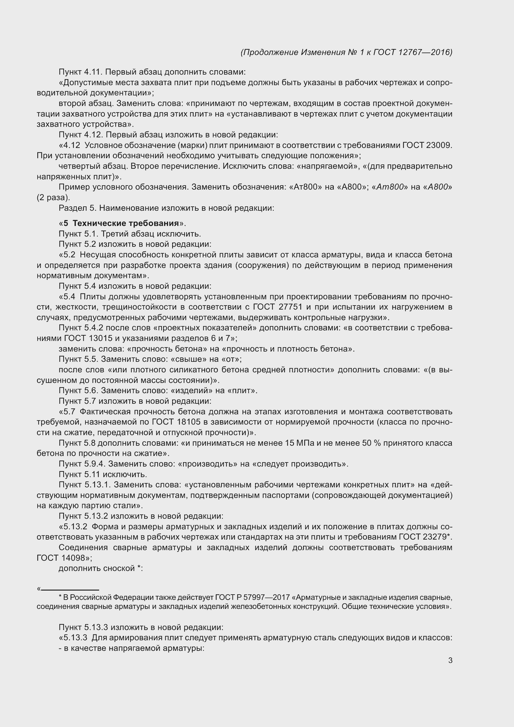 Страница 19 ГОСТ 12767-2016