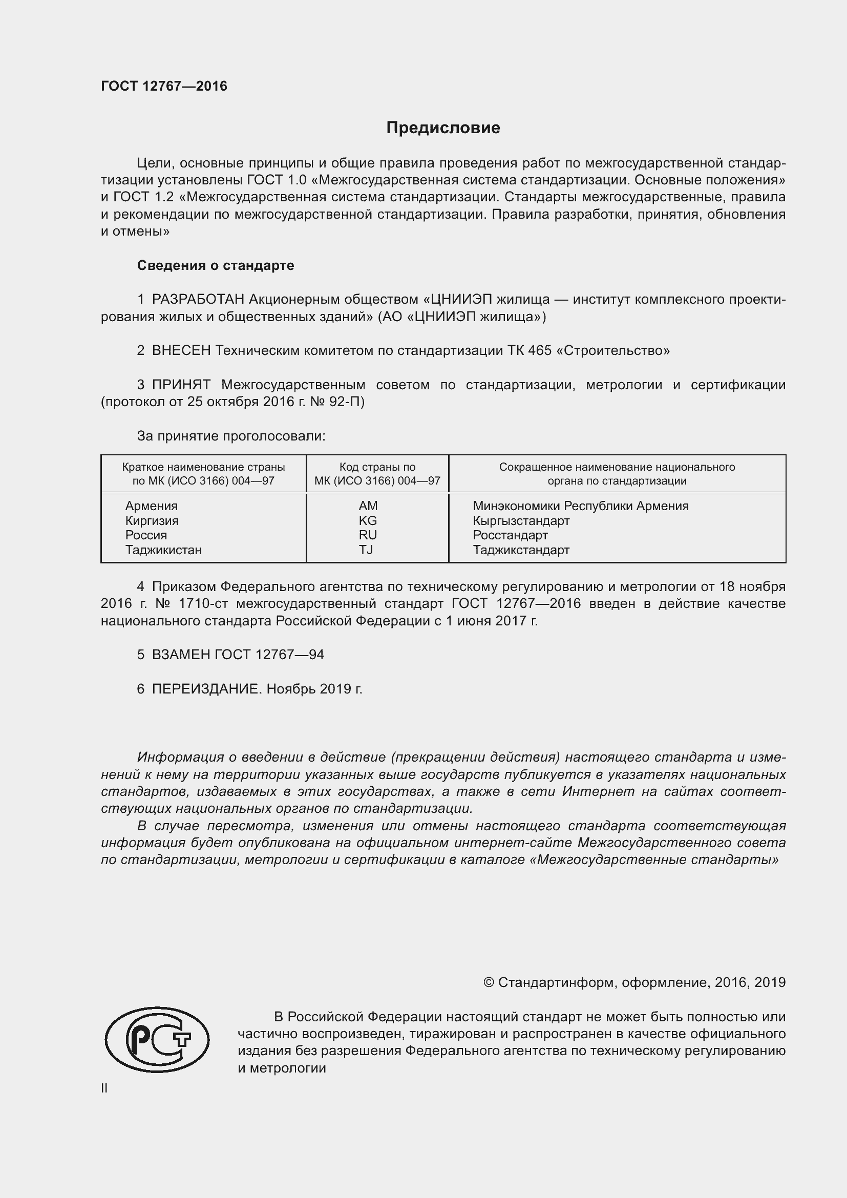 Страница 2 ГОСТ 12767-2016