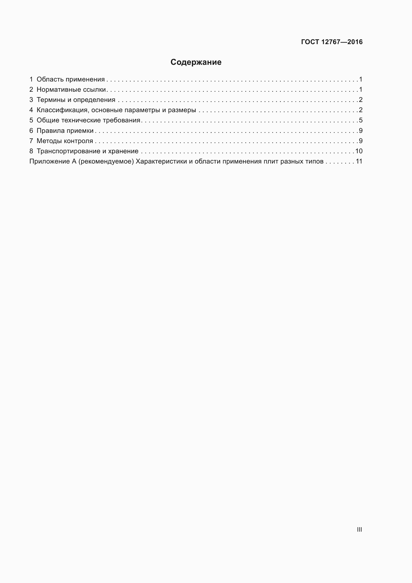 Страница 3 ГОСТ 12767-2016