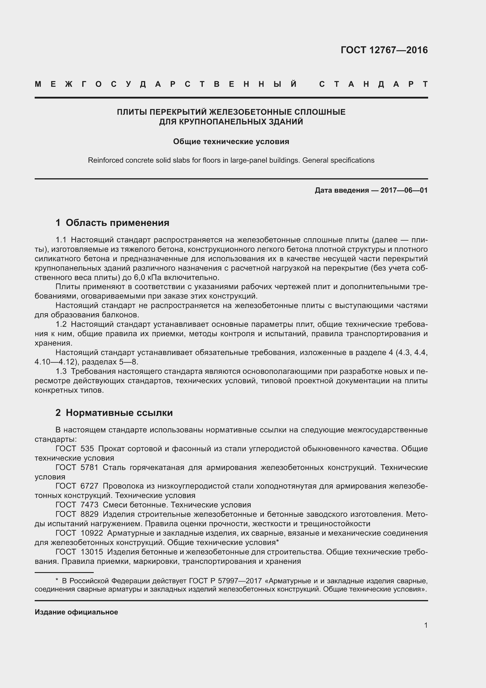 Страница 5 ГОСТ 12767-2016