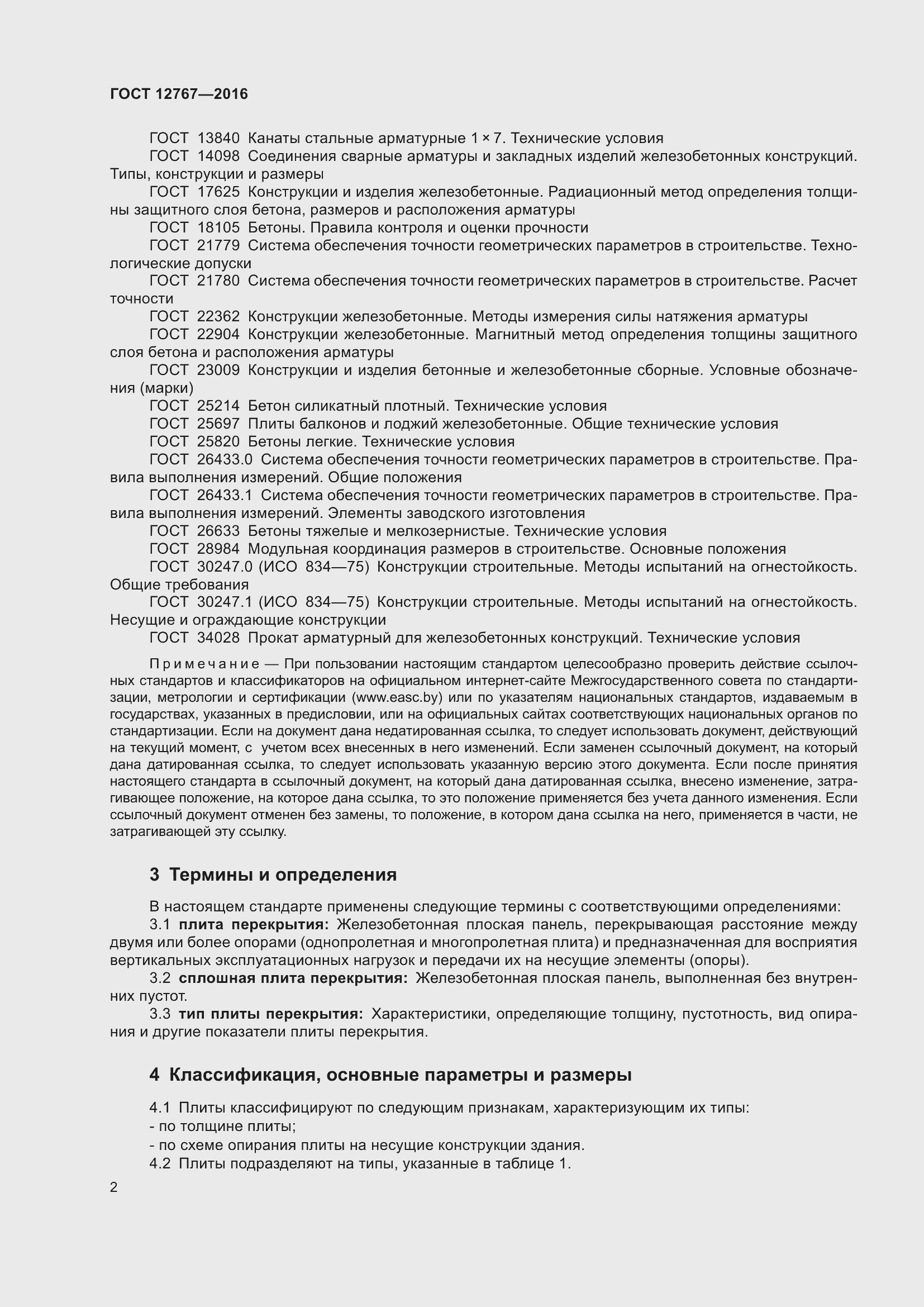 Страница 6 ГОСТ 12767-2016