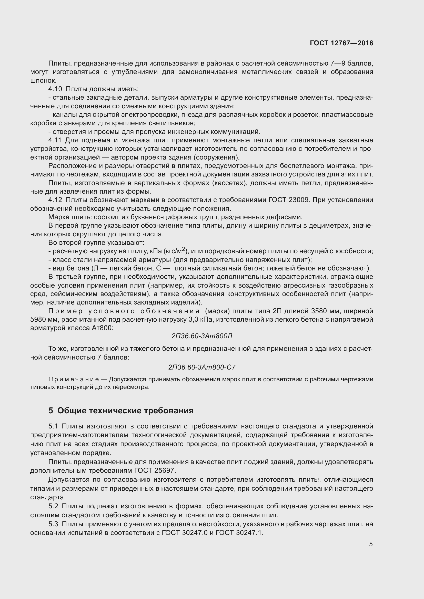 Страница 9 ГОСТ 12767-2016